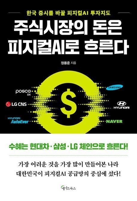 메이트북스 주식시장의 돈은 피지컬 AI로 흐른다 책 교재 추천