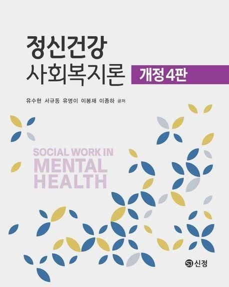 유수현 , 서규동 , 유명이 , 이봉재 , 이종하 정신건강사회복지론 - 신정