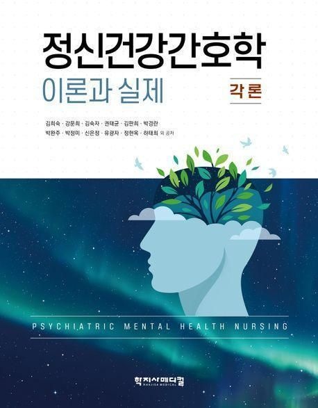 김희숙 , 강문희 , 김숙자 , 권태균 , 김판희 , 정신건강간호학 이론과 실제: 각론 - 학지사메디컬
