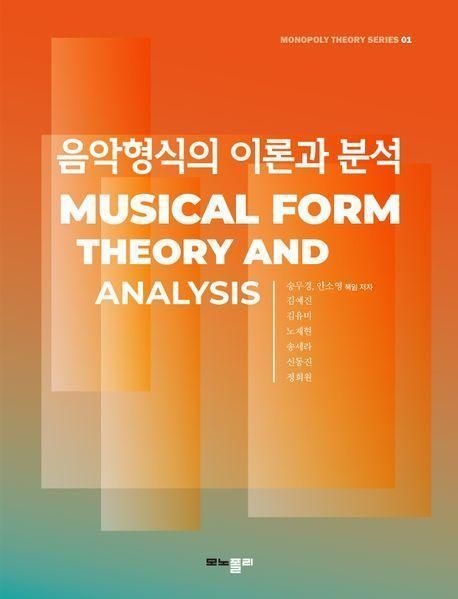 송무경 , 안소영 , 김예진 , 김유미 , 노재현 , 음악형식의 이론과 분석 책 교재 추천