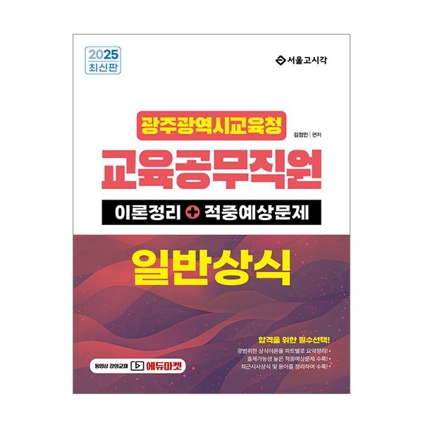 김정민 광주 교공직 일반상식 2025 김정민 (844476)
