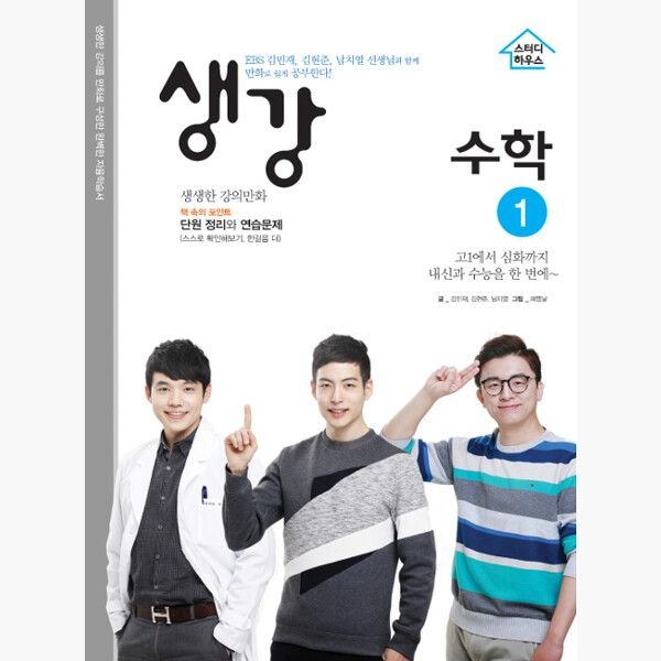 스터디하우스 생강 수학 1 - 2015 개정 교육과정 - 김민재 김현준스터디하우스(2450415)
