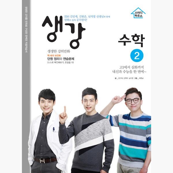 스터디하우스 생강 수학 2 - 2015 개정 교육과정 - 김민재 김현준스터디하우스(2450400)