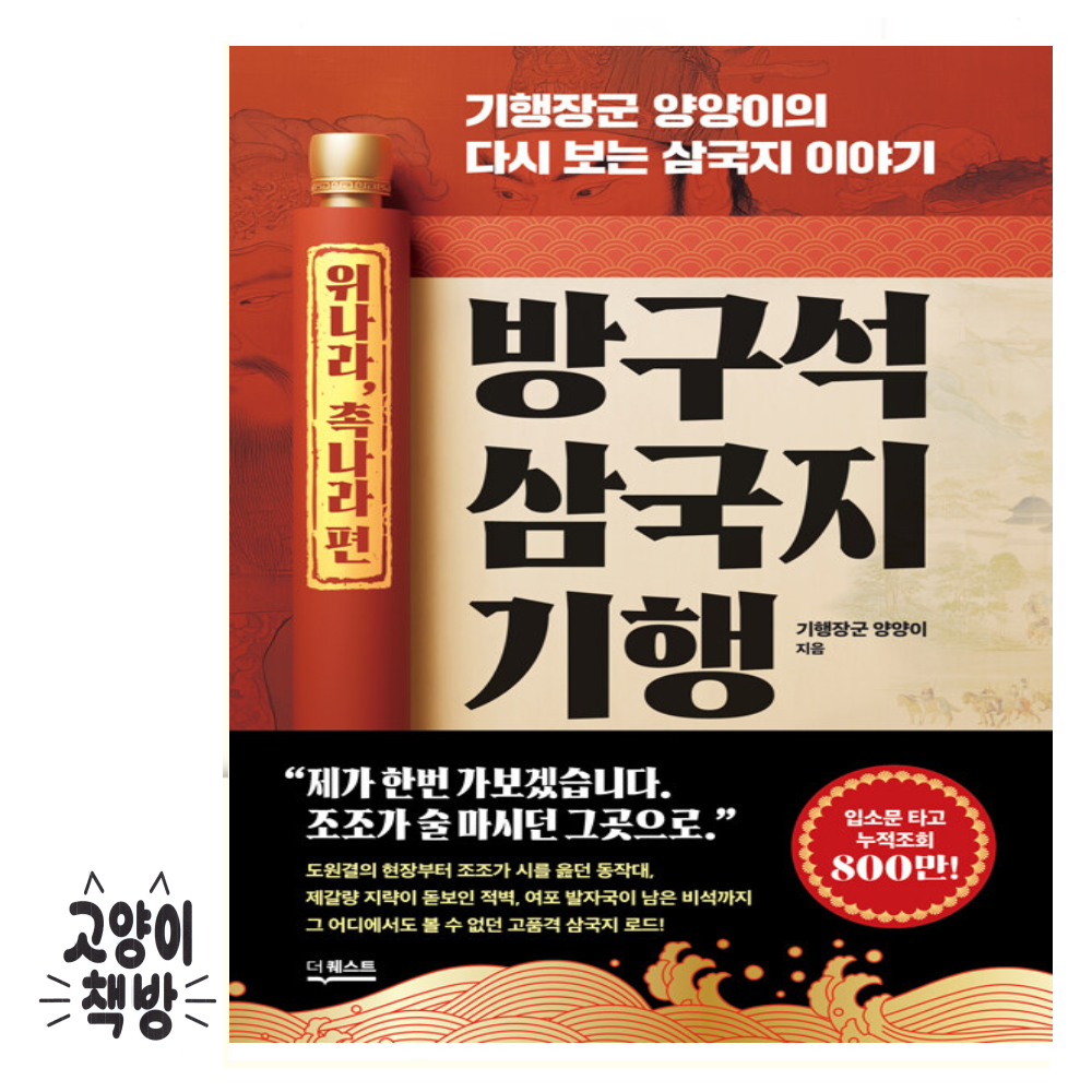 더퀘스트 방구석 삼국지 기행 - 위나라, 촉나라 편 더퀘스트 (868056)