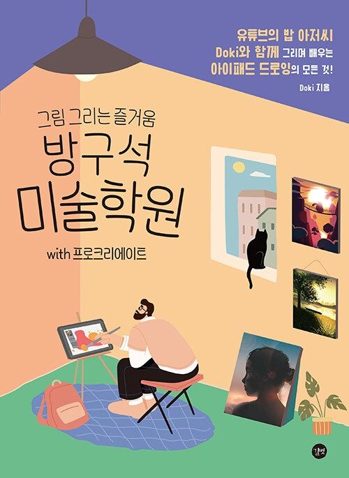 두경훈 방구석 미술학원 with 프로크리에이트 길벗 두경훈 (861098)