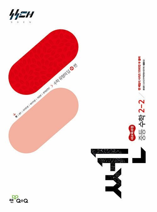 쎈 중학 중등 수학 2-2 2학년 2학기 26년 중222개정