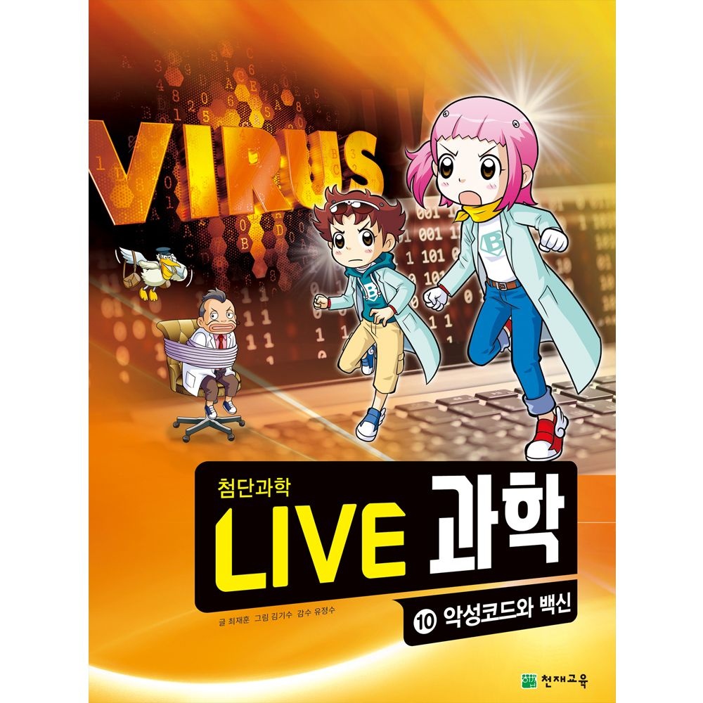 라이브과학 LIVE 과학 10권 첨단과학 - 악성코드와 백신 (라이브 과학)라이브과학(2136423)