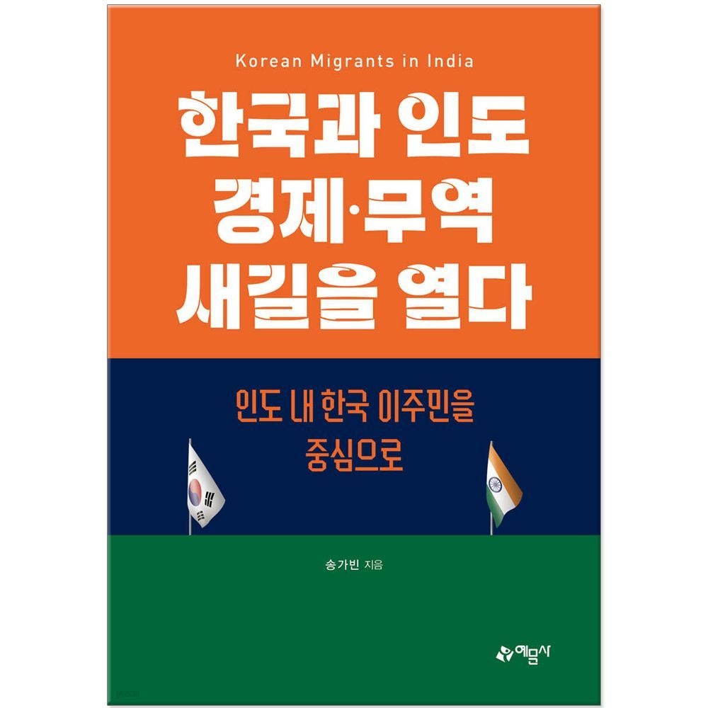 예문사 예문사 한국과 인도 경제 무역 새길을 열다 저자 송가빈 (2505583)