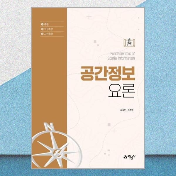 예문사 공간정보요론 김정민 최초원 책 예문사(2381200)