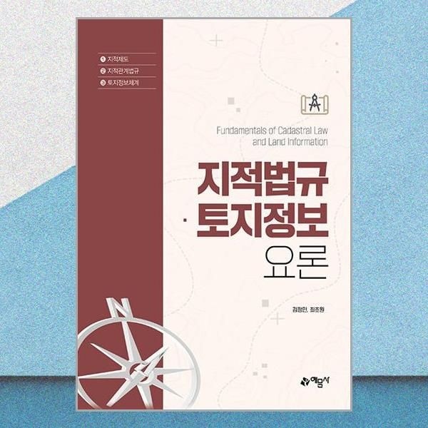 예문사 지적법규 토지정보요론 김정민 최초원 책 예문사(2381217)