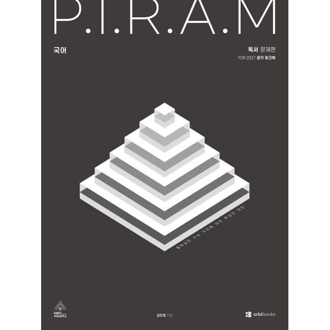 오르비북스 P.I.R.A.M 피램 수능 국어 생각 워크북 독서편 (2026년 최신 ) - For 2027 / 김민재오르비북스(2312896)