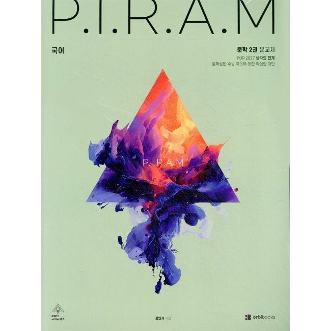 오르비북스 P.I.R.A.M 피램 수능 국어 생각의 전개 문학 2권 (2026년 최신 ) - For 2027 / 김민재오르비북스(2312898)