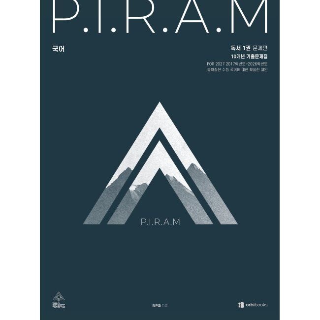 오르비북스 2027 P.I.R.A.M 피램 10개년 기출문제집 독서편 1 (2026년 최신 ) / 김민재오르비북스(2313251)