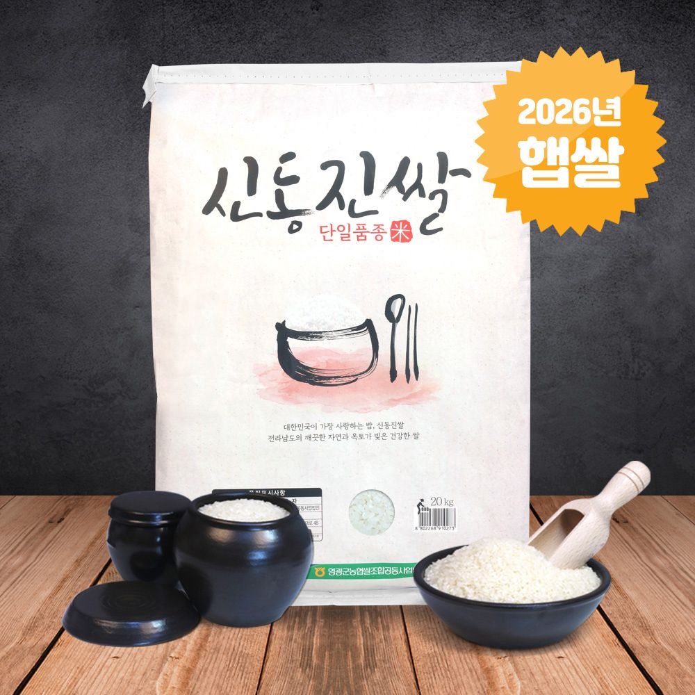 [오늘출발] 영광농협 [26년햅쌀] 신동진 20kg 영광군농협쌀 상등급 당일도정