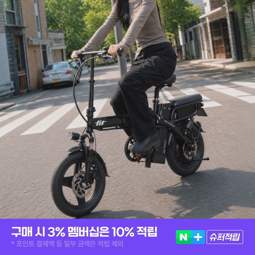 AU테크 스카닉 핏 FIT 48V 접이식 14인치 출퇴근용 미니벨로 PAS 스로틀 전동 전기자전거