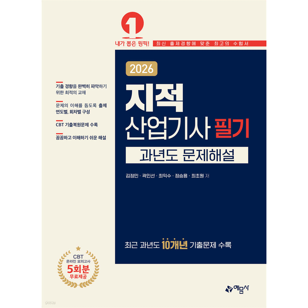 김정민,곽인선,최익수,정승용,최초원 (산업인력) 2026 예문사 김정민 지적산업기사 필기 과년도문제해설 - 10개년 기출문제 김정민,곽인선,최익수,정승