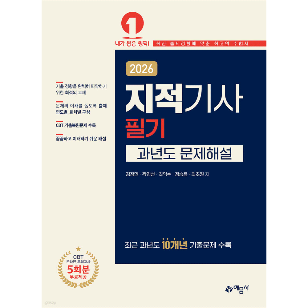 김정민,곽인선,최익수,정승용,최초원 (산업인력) 2026 예문사 김정민 지적기사 필기 과년도문제해설 - 10개년 기출문제 김정민,곽인선,최익수,정승용,최