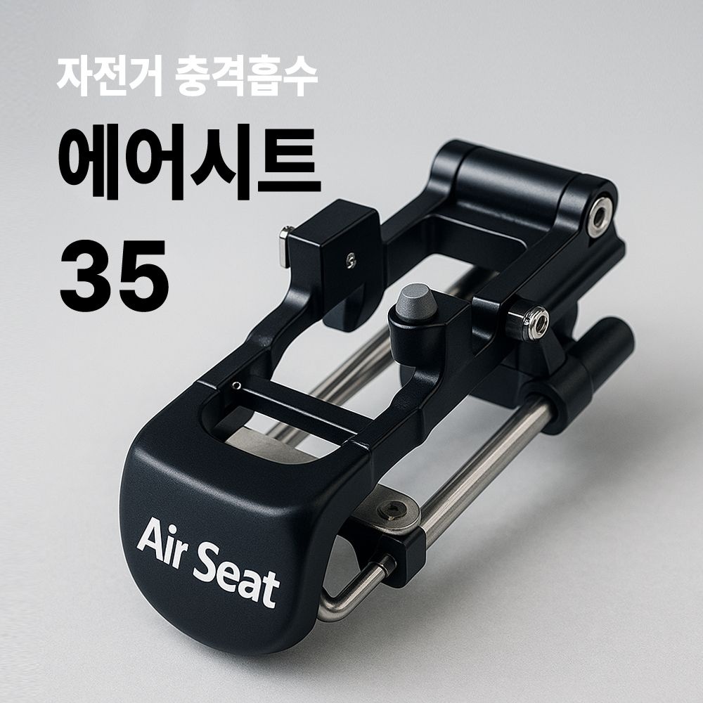 [에어시트] AIR SEAT 35 자전거 안장 서스펜션 안장통 허리보호 충격흡수 쿠션