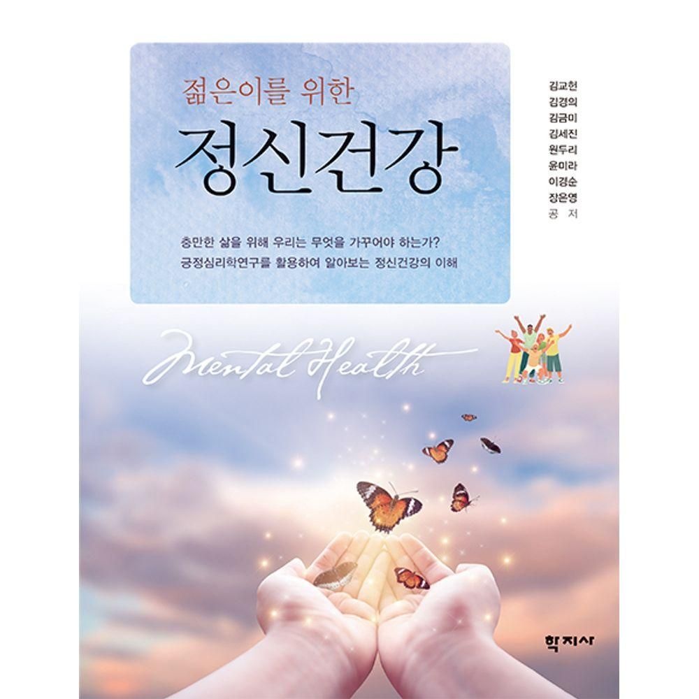 학지사 젊은이를 위한 정신건강 학지사 (525839)