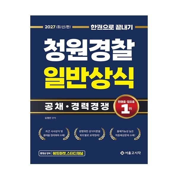김정민 청원경 찰 일반상식 교재 한끝 2027