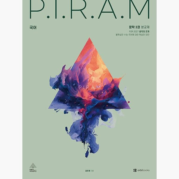 오르비북스 P.I.R.A.M 피램 수능 국어 생각의 전개 문학 2권 (2026년 최신 ) - For 2027 - 김민재 박영호오르비북스(2449676)