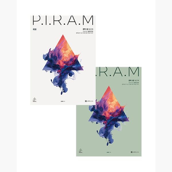 오르비북스 (세트) P.I.R.A.M 피램 수능 국어 생각의 전개 문학편 - 2권세트 (2026년 최신 ) - 김민재 박영호오르비북스(2449655)