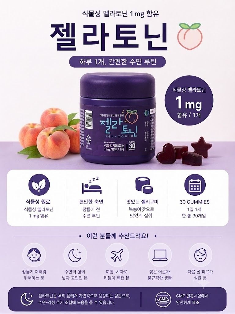 젤라토닌 식물성 멜라토닌 젤리구미