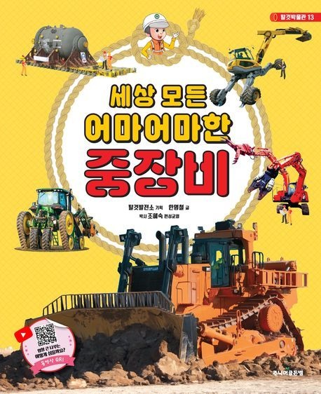 세상 모든 어마어마한 중장비 탈것발전소 주니어골든벨 어린이 책 베스트셀러