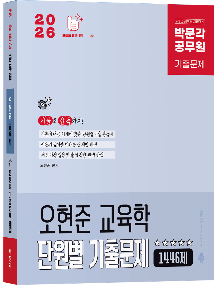 2026 최신 박문각 공무원 오현준 교육학 단원별 기출문제 1446제(2209559)