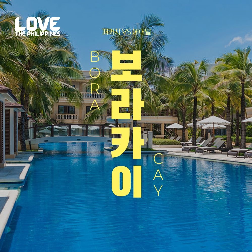 노랑풍선 [슈퍼트립] 보라카이 5성급 헤난 슬림패키지 vs 자유여행 4일/5일