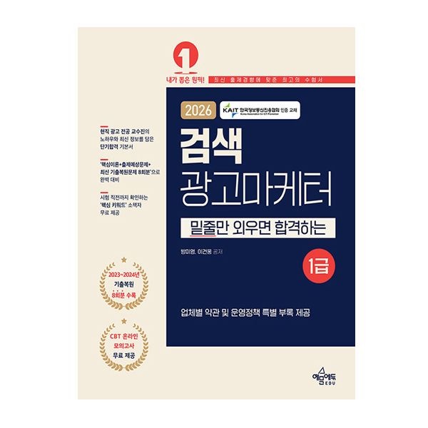 방미영 예문에듀 검색광고마케터 1급 방미영 (843330)