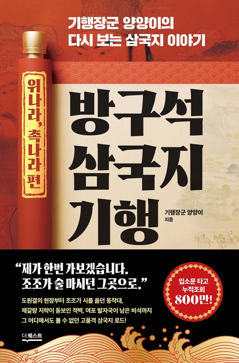 기행장군 양양이 방구석 삼국지 기행 (위나라 촉나라 편) 더퀘스트 기행장군 양양이 (860208)