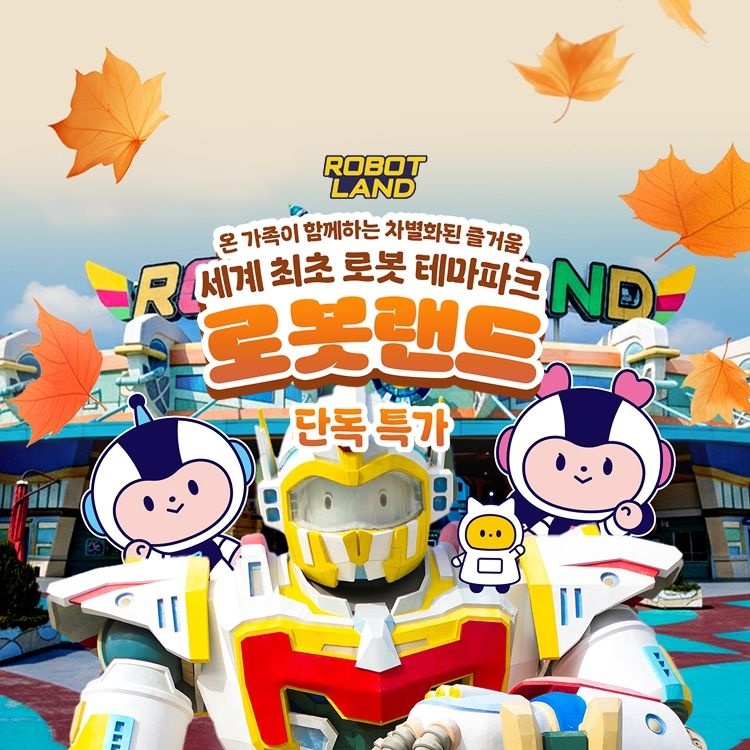 [슈퍼트립] 단독특가, 마산 로봇랜드 종일권&오후권&다인권 프로모션, 이용기간 최대 ~11월 29일, 주중&주말 공통