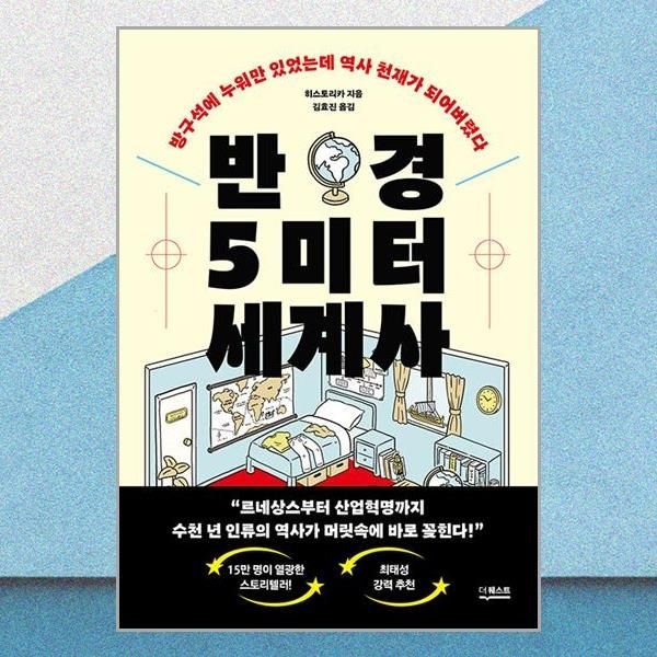 더퀘스트 반경 5미터 세계사 히스토리카 방구석 역사 천재교육 책 더퀘스트(2382450)