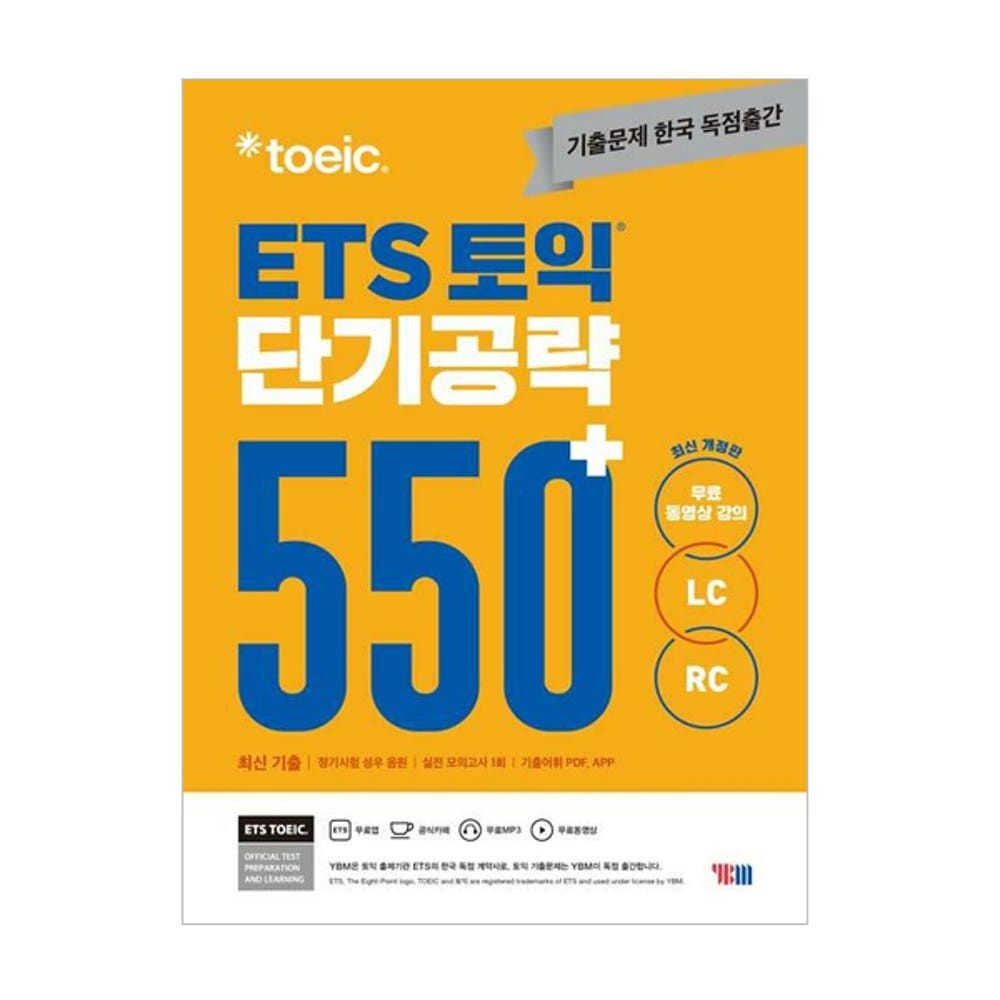 YBM(와이비엠) ETS 토익 단기공략 550+ LC+RC / ETS