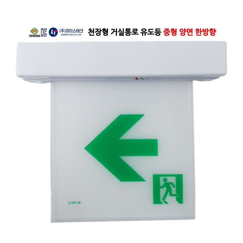 리더스테크/천장형/거실통로유도등/중형/양면/한방향/피난구