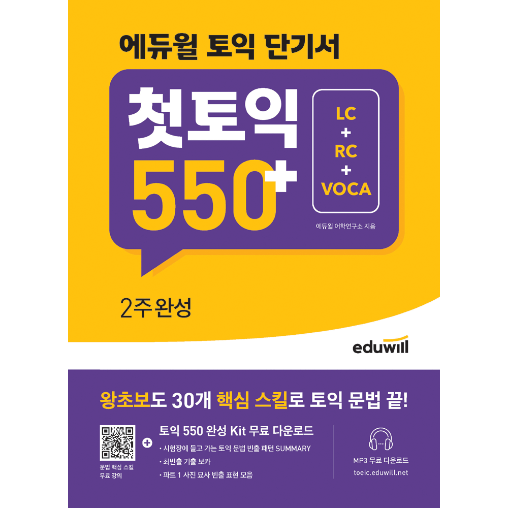 에듀윌 어학연구소 (영어능력) 합격은에듀윌 토익 단기서 첫토익 550+2주완성 (LC+RC+VOCA) 합격은에듀윌 어학연구소 (858197)