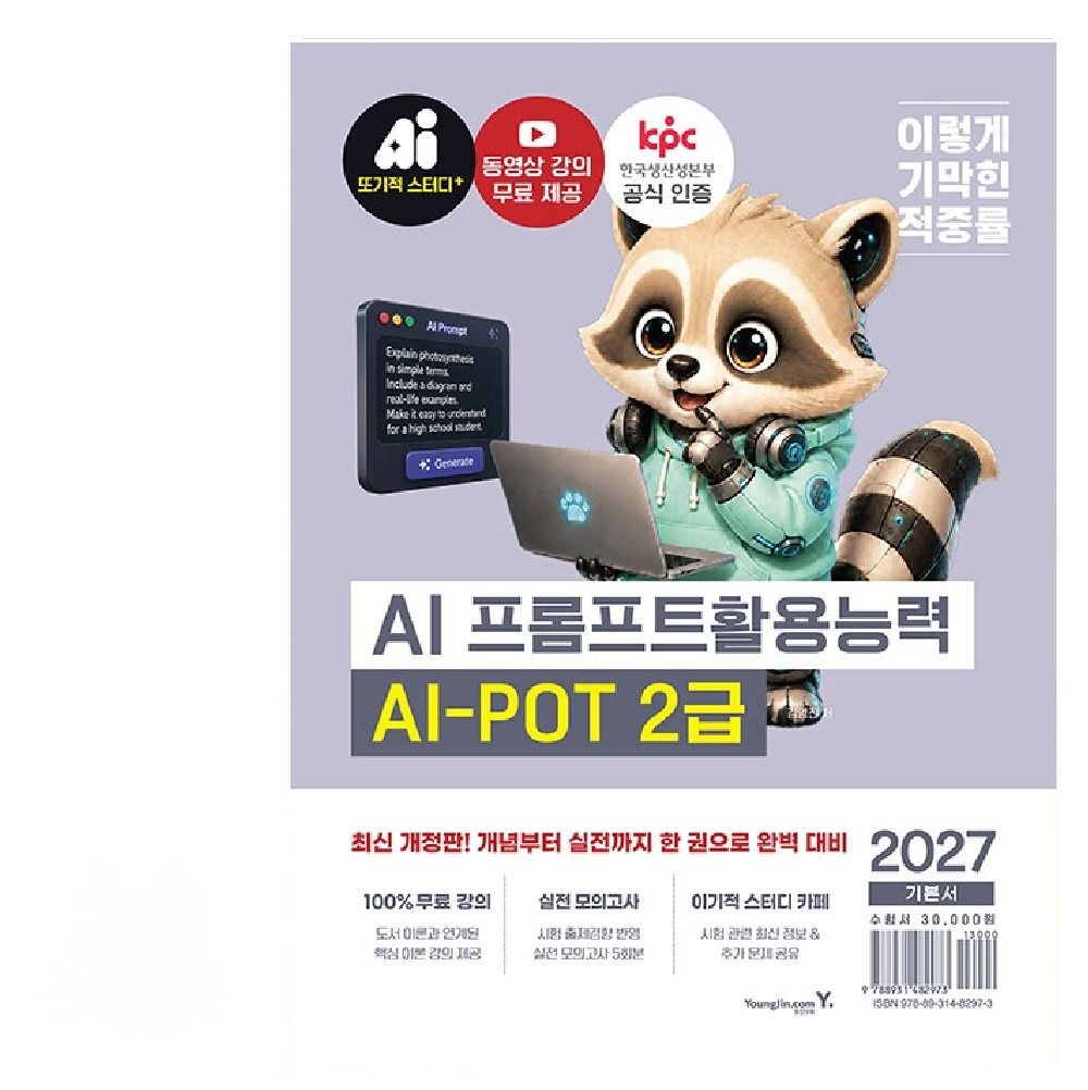 영진.com(영진닷컴) 2027 이기적 AI-POT AI 프롬프트활용능력 2급 기본서