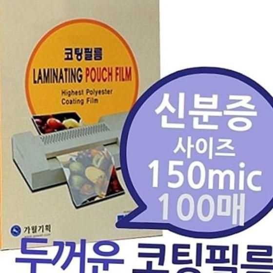 신분증용 150mic 코팅필름 100매 1권