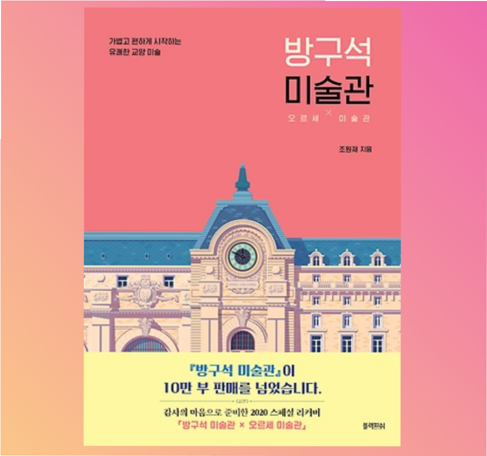 조원재 방구석 미술관 책 조원재 (506482)