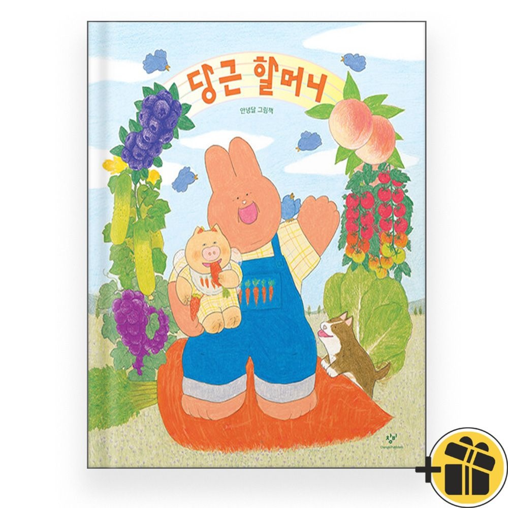 창비 당근 할머니창비교육(2398750)