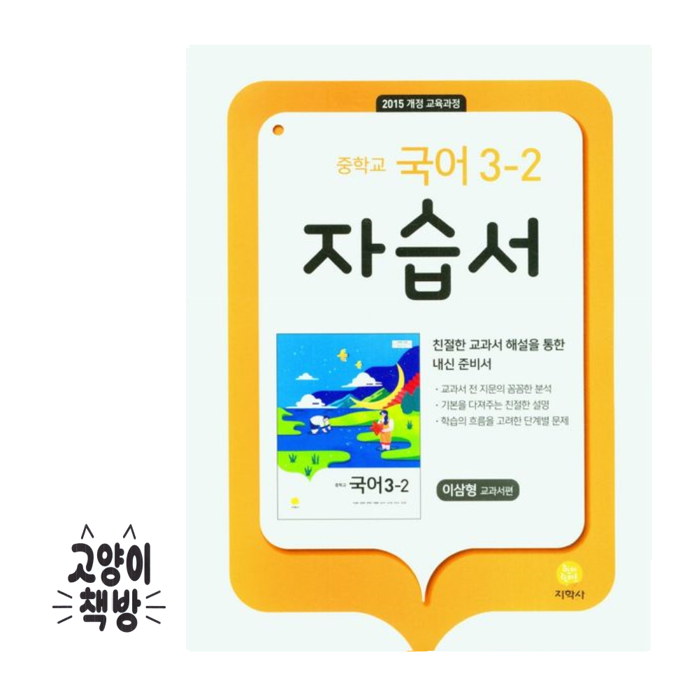 지학사 중학 중학 중등 국어 3-2 자습서 이삼형 교과서편 2026년 최신 중3 적용