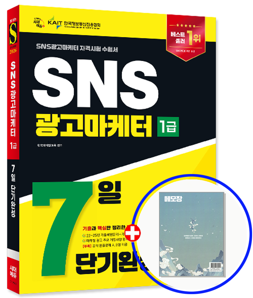 시대에듀 SNS광고마케터 1급 교재 2026 시대교제에듀 (848062)
