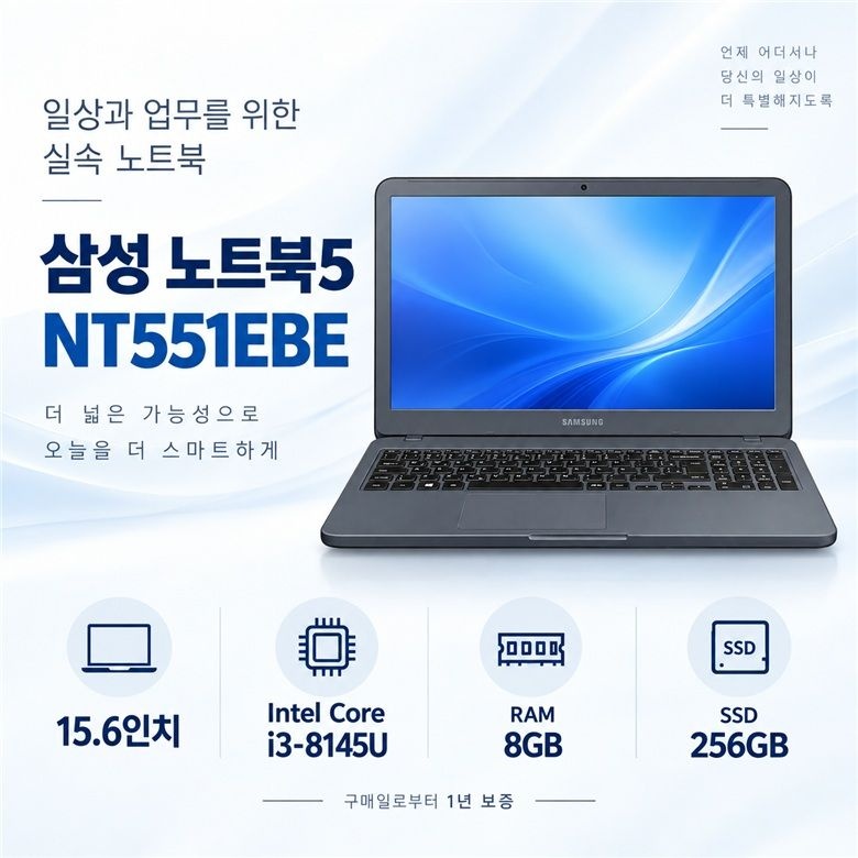 삼성 노트북5 <b>NT551EBE</b> 15.6인치 실속 리퍼 사무용 노트북 I3-8세대 RAM 8GB SSD 256GB