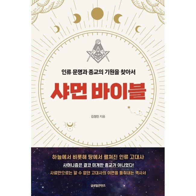 글로벌콘텐츠 샤먼 바이블 - 인류 문명과 종교의 기원을 찾아서 김정민 글로벌콘텐츠 (516563)