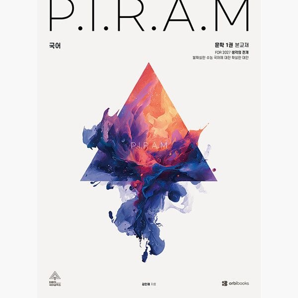 오르비북스 P.I.R.A.M 피램 수능 국어 생각의 전개 문학 1권 (2026년 최신 ) - For 2027 - 김민재오르비북스(2448591)
