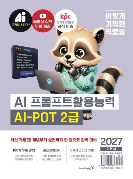 AI 프롬프트활용능력 2급 이기적 AI 프롬프트활용능력 2급 AI-POT 기본서 영진닷컴 2027 (864255)