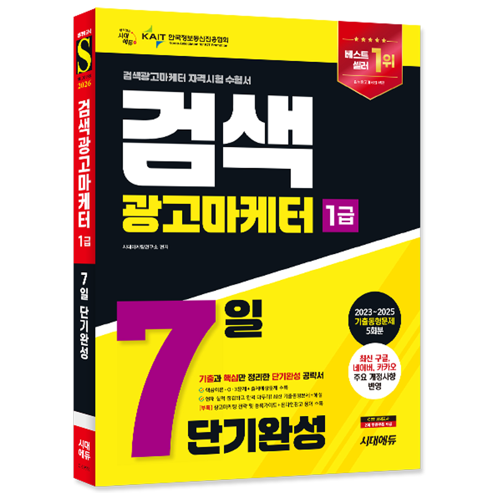 시대고시기획 검색광고마케터 1급 교재 단기완성 시대교제고시기획 (847723)