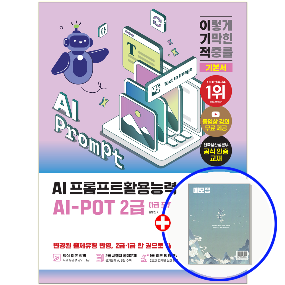 영진닷컴 AI 에이아이 프롬프트활용능력 2급 자격증 교재+1급 영진닷컴 (847632)