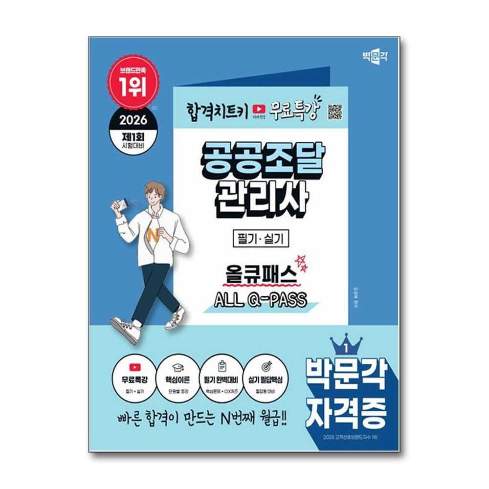 [김경배]2026 최신 박문각 공공조달관리사 필기·실기 올큐패스 + 무료특강 박문각